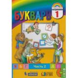 У 1кл ФГОС (Гармония) Соловейчик М.С.,Бетенькова Н.М.,Кузьменко Н.С. Букварь (Ч.2/2), (Ассоциация21век/Изд-во БИНОМ, 2019), Инт, c.128