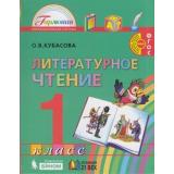 У 1кл ФГОС (Гармония) Кубасова О.В. Литературное чтение, (Ассоциация21век/Изд-во БИНОМ, 2019), Инт, c.176