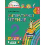 У 2кл ФГОС (Гармония) Кубасова О.В. Литературное чтение (Ч.1/3), (Ассоциация21век/Изд-во БИНОМ, 2019), Инт, c.176