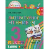 У 3кл ФГОС (Гармония) Кубасова О.В. Литературное чтение (Ч.2/4), (Ассоциация21век/Изд-во БИНОМ, 2019), Инт, c.192