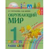 У 1кл ФГОС (Гармония) Поглазова О.Т.,Шилин В.Д. Окружающий мир (Ч.1/2), (Ассоциация21век/Изд-во БИНОМ, 2019), Инт, c.96