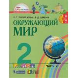 У 2кл ФГОС (Гармония) Поглазова О.Т.,Шилин В.Д. Окружающий мир (Ч.2/2) (2-е изд), (Ассоциация21век/Изд-во БИНОМ/Просвещение, 2021), Обл, c.112