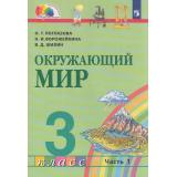 У 3кл ФГОС (Гармония) Поглазова О.Т.,Ворожейкина Н.И.,Шилин В.Д. Окружающий мир (Ч.1/2) (3-е изд., стереотип.), (Просвещение, 2022), Обл, c.160