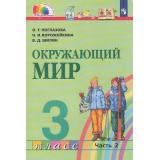 У 3кл ФГОС (Гармония) Поглазова О.Т.,Ворожейкина Н.И.,Шилин В.Д. Окружающий мир (Ч.2/2) (3-е изд.,стереотип.), (Просвещение, 2022), Обл, c.160