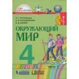 У 4кл ФГОС (Гармония) Поглазова О.Т.,Ворожейкина Н.И.,Шилин В.Д. Окружающий мир (Ч.1/2), (Ассоциация21век/Изд-во БИНОМ, 2019), Инт, c.176