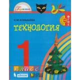 У 1кл ФГОС (Гармония) Конышева Н.М. Технология (2-е изд), (Ассоциация21век/Изд-во БИНОМ/Просвещение, 2021), Обл, c.176