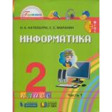 У 2кл ФГОС (Гармония) Нателаури Н.К.,Маранин С.С. Информатика (Ч.1/2), (Ассоциация21век/Изд-во БИНОМ, 2019), Инт, c.88