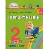 У 2кл ФГОС (Гармония) Нателаури Н.К.,Маранин С.С. Информатика (Ч.2/2), (Ассоциация21век/Изд-во БИНОМ, 2019), Инт, c.88