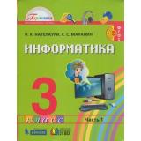 У 3кл ФГОС (Гармония) Нателаури Н.К.,Маранин С.С. Информатика (Ч.1/2), (Ассоциация21век/Изд-во БИНОМ, 2019), Инт, c.88