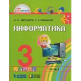 У 3кл ФГОС (Гармония) Нателаури Н.К.,Маранин С.С. Информатика (Ч.2/2), (Ассоциация21век/Изд-во БИНОМ, 2019), Инт, c.88