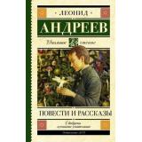ШкольноеЧтение Андреев Л.Н. Повести и рассказы, (АСТ, 2026), 7Б, c.224