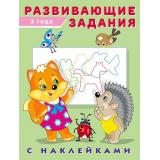 Развивающие задания (от 3 лет) (+наклейки) (Арт.24475/29944), (Фламинго, 2024), Обл, c.16