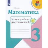 РабТетрадь 3кл ФГОС (ШколаРоссии) Волкова С.И. Математика. Тетрадь учебных достижений (к учеб. Моро М.И.) (ст.50/ст.40), (Просвещение, 2020), Обл, c.96
