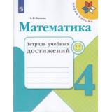 РабТетрадь 4кл ФГОС (ШколаРоссии) Волкова С.И. Математика. Тетрадь учебных достижений (к учеб. Моро М.И.) (4-е изд.), (Просвещение, 2021), Обл, c.96