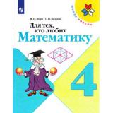 РабТетрадь 4кл ФГОС (ШколаРоссии) Моро М.И.,Волкова С.И. Для тех, кто любит математику (ВОЗМОЖНО использовать с Новым учебником) (13-е изд.), (Просвещение, 2021), Обл, c.80
