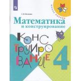 РабТетрадь 4кл ФГОС (ШколаРоссии) Волкова С.И. Математика и конструирование, (Просвещение, 2022), Обл, c.96
