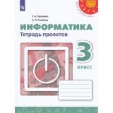 РабТетрадь 3кл ФГОС (Перспектива) Рудченко Т.А,Семенов А.Л. Информатика. Тетрадь-проектов (белая), (Просвещение, Институт новых технологий, 2019), Обл, c.68