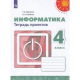 РабТетрадь 4кл ФГОС (Перспектива) Рудченко Т.А,Семенов А.Л. Информатика. Тетрадь проектов (белая), (Просвещение, Институт новых технологий, 2019), Обл, c.32