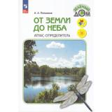 У 1-4кл ФГОС (ШколаРоссии/Перспектива) Плешаков А.А. От земли до неба. Атлас определитель (Зеленый дом) (13-е изд.,стереотип.), (Просвещение, 2025), Обл, c.224