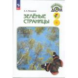 У 1-4кл ФГОС (ШколаРоссии/Перспектива) Плешаков А.А. Зеленые страницы. Книга для чтения для учащихся начальных классов (Зеленый дом) (12-е изд, стереотип.), (Просвещение, 2025), Обл, c.223