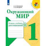 РабТетрадь 1кл ФГОС (ШколаРоссии) Плешаков А.А.,Назарова З.Д. Окружающий мир. Тетрадь учебных достижений (к учеб. Плешакова А.А.) (4-е изд., перераб.), (Просвещение, 2020), Обл, c.64