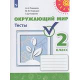 РабТетрадь 2кл ФГОС (Перспектива) Плешаков А.А.,Новицкая М.Ю.,Назарова З.Д. Окружающий мир Тесты (к учеб. Плешакова А.А.) (белая) (6-е изд), (Просвещение, 2021), Обл, c.80