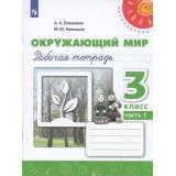 РабТетрадь 3кл ФГОС (Перспектива) Плешаков А.А.,Новицкая М.Ю. Окружающий мир (Ч.1/2) (к учеб. Плешакова А.А.) (белая) (15-е изд.стереотип.), (Просвещение, 2024), Обл, c.96