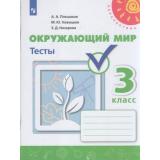 РабТетрадь 3кл ФГОС (Перспектива) Плешаков А.А.,Новицкая М.Ю.,Назарова З.Д. Окружающий мир Тесты (к учеб. Плешакова А.А.) (белая) (8-е изд.,стереотип.), (Просвещение, 2024), Обл, c.80