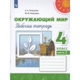 РабТетрадь 4кл ФГОС (Перспектива) Плешаков А.А.,Новицкая М.Ю. Окружающий мир (Ч.2/2) (к учеб. Плешакова А.А.) (белая) (15-е изд.,стереотип.), (Просвещение, 2025), Обл, c.80