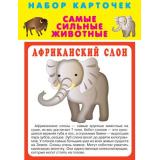НаборКарточек Самые сильные животные (20 карточек, в пакете), (Искателькнига, 2019), К