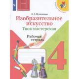 РабТетрадь 4кл ФГОС (ШколаРоссии) Неменская Л.А. Изобразительное искусство. Твоя мастерская (к учеб. Неменской Л.А.) (под ред. Неменского Б.М.) (12-е изд.,стереотип.), (Просвещение, 2025), Обл, c.32