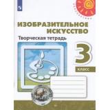 РабТетрадь 3кл ФГОС (Перспектива) Шпикалова Т.Я.,Ершова Л.В.,Щирова А.Н. Изобразительное искусство. Творческая тетрадь (белая), (Просвещение, 2023), Обл, c.80