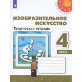 РабТетрадь 4кл ФГОС (Перспектива) Шпикалова Т.Я.,Ершова Л.В.,Макарова Н.Р. Изобразительное искусство. Творческая тетрадь (белая), (Просвещение, 2023), Обл, c.80