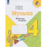 РабТетрадь 4кл ФГОС (ШколаРоссии) Критская Е.Д.,Сергеева Г.П.,Шмагина Т.С. Музыка, (Просвещение, 2021), Обл, c.32