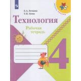 РабТетрадь 4кл ФГОС (ШколаРоссии) Лутцева Е.А.,Зуева Т.П. Технология, (Просвещение, 2022), Обл, c.96