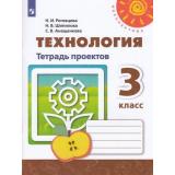 РабТетрадь 3кл ФГОС (Перспектива) Роговцева Н.И., Шипилова Н.В., Анащенкова С.В. Технология. Тетрадь проектов (белая), (Просвещение, 2019), Обл, c.64