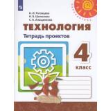 РабТетрадь 4кл ФГОС (Перспектива) Роговцева Н.И., Шипилова Н.В., Анащенкова С.В. Технология. Тетрадь проектов (белая), (Просвещение, 2020), Обл, c.64
