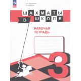 РабТетрадь 3кл ФГОС Прудникова Е.А.,Волкова Е.И. Шахматы в школе (10-е изд., стереотип.), (Просвещение, 2026), Обл, c.80