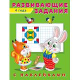 Развивающие задания (от 4 лет) (+наклейки) (Арт.24499/29951), (Фламинго, 2024), Обл, c.16