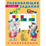 Развивающие задания (от 4 до 5 лет) (+наклейки) (Арт.24505/29968), (Фламинго, 2024), Обл, c.16