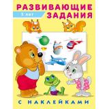 Развивающие задания (от 5 лет) (+наклейки) (Арт.24512/32449), (Фламинго, 2023), Обл, c.16