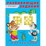Развивающие задания (от 5 до 6 лет) (+наклейки) (Арт.24529/31435), (Фламинго, 2022), Обл, c.16