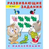 Развивающие задания (от 6 лет) (+наклейки) (Арт.24536/29067), (Фламинго, 2022), Обл, c.16