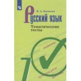 ФГОС Каськова И.А. Тематические тесты по Русскому языку 7кл (к учеб. Баранова М.Т,Ладыженской Т.А.), (Просвещение, 2020), Обл, c.80