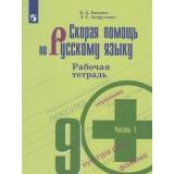 РабТетрадь 9кл ФГОС Янченко В.Д.,Латфуллина Л.Г. Скорая помощь по русскому языку (Ч.1/2) (к учеб. Бархударова С.Г.), (Просвещение, 2020), Обл, c.80