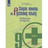 РабТетрадь 9кл ФГОС Янченко В.Д.,Латфуллина Л.Г. Скорая помощь по русскому языку (Ч.2/2) (к учеб. Бархударова С.Г.), (Просвещение, 2020), Обл, c.80