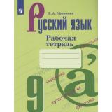 РабТетрадь 9кл ФГОС Ефремова Е.А. Русский язык (к учеб. Бархударова С.Г.), (Просвещение, 2023), Обл, c.92