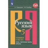 ГотовимсяКОГЭиГИА Нарушевич А.Г.,Голубева И.В. Русский язык 5кл. Тесты, творческие работы, проекты, (Просвещение, 2023), Обл, c.160