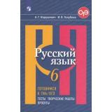 ГотовимсяКОГЭиГИА Нарушевич А.Г.,Голубева И.В. Русский язык 6кл. Тесты, творческие работы, проекты, (Просвещение, 2021), Обл, c.160