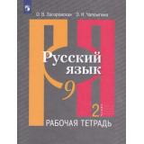 РабТетрадь 9кл ФГОС Загоровская О. В.,Чаплыгина Э. Н. Русский язык (к учеб. Рыбченковой Л.М.) (Ч.2/2), (Просвещение, 2019), Обл, c.80